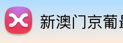 新澳门京葡最新网站 Logo